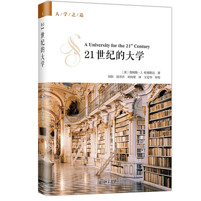 21世纪的大学 北大高等教育文库 大学之道丛书 詹姆斯 杜德斯达 James J Duderstadt 著 刘彤 屈书杰 刘向荣 译北京大学出版社书籍