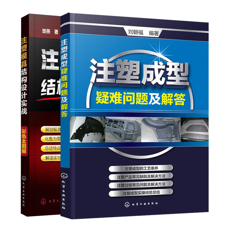 注塑成型疑难问题及解答+注塑模具结构设计实战彩色全图解 共2本 汽车注塑模具设计书 注塑成型技术 注塑模具设计与制造技术图书籍