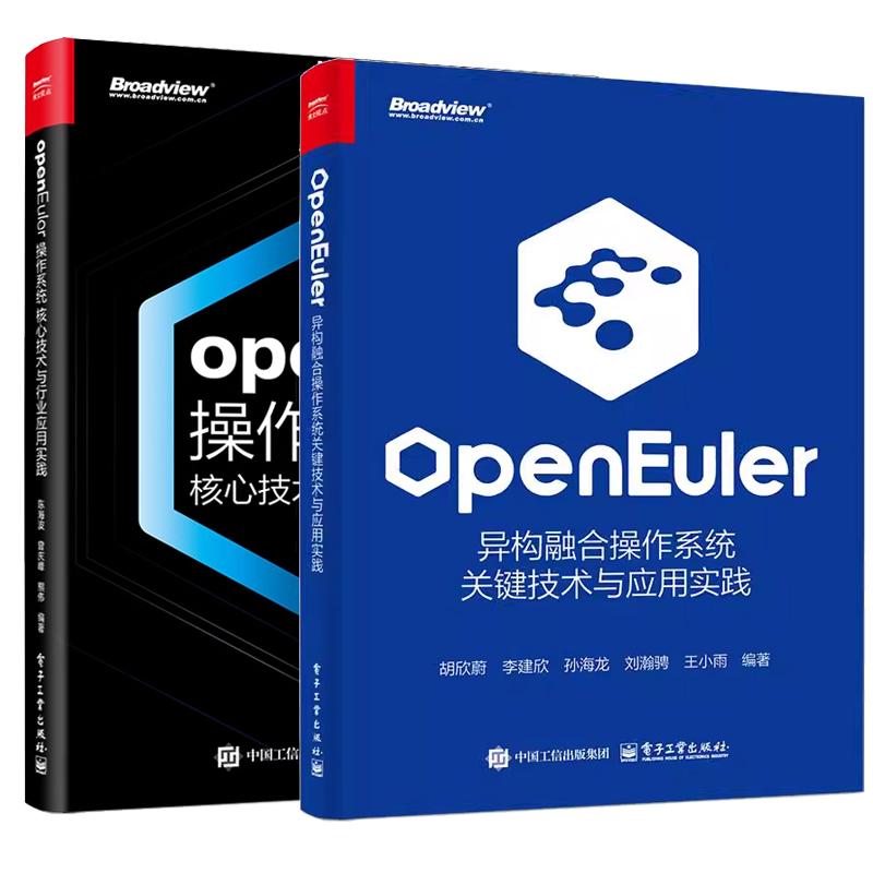 【全2册】openEuler 异构融合作系统关键技术与应用实践+openEuler作系统核心技术与行业应用实践 预售