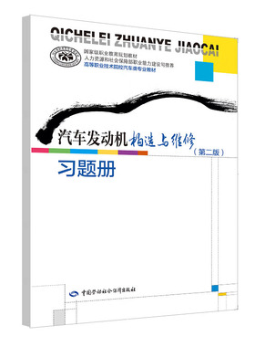 汽车发动机构造与维修（第二版）习题册 刘贵森 中国劳动社会障出版社 9787516739488