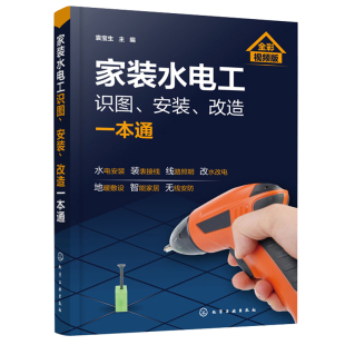 改造本通 水电工从入门到精通 布线电路接线现场施工维修书 家装 水电工安装 安装 零基础学电工自学教材 教程书籍 水电工识图