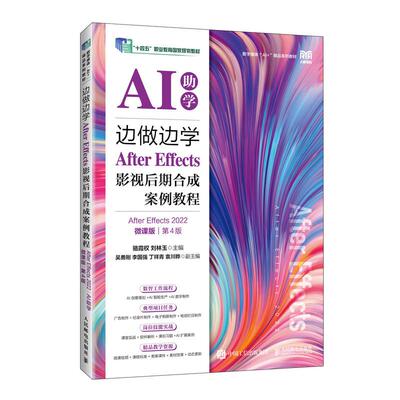 边做边学 After Effects影视后期合成案例教程 After Effects 2022 AI助学 微课版 第4版 骆霞权 刘林玉 9787115695819