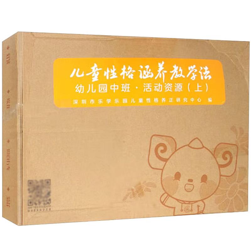 儿童性格涵养教学法 幼儿园中班 活动资源 上 复旦大学出版社9787309156768