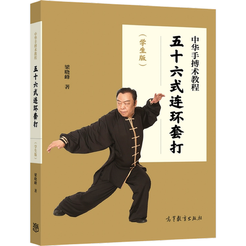 中华手搏术高等教育出版社