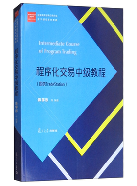 程序化交易中教程 国信TradeStation 经管类专业学位研究生主干课程系列教材 复旦大学出版社9787309131826计算机互联网书籍