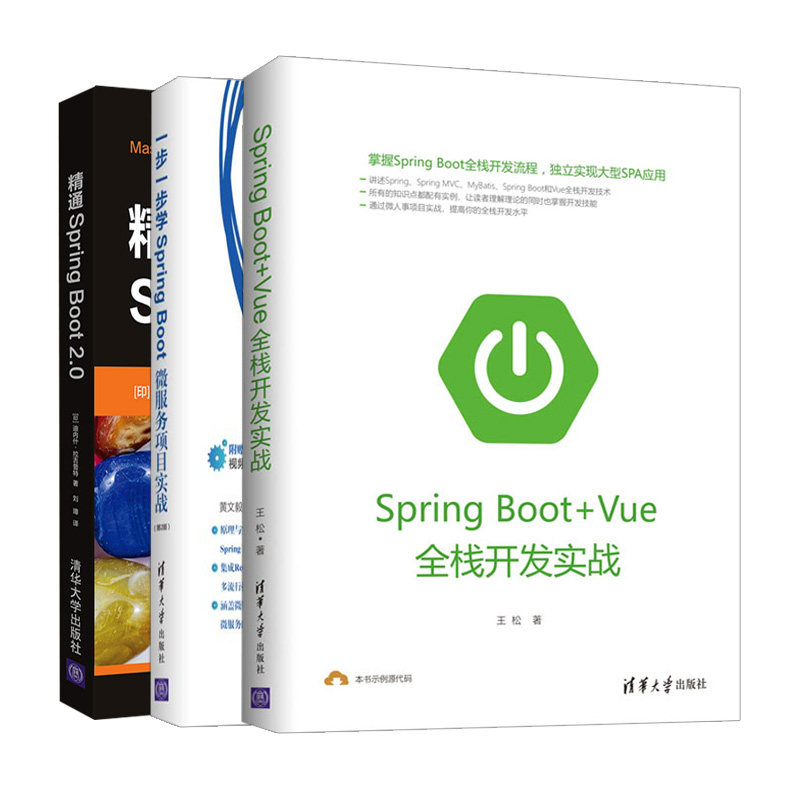 一步一步学Spring Boot 微服务项目实战 2版+Spring Boot 2.0+Spring Boot+Vue全栈开发实战 3册 pring Boot 2微服务设计教程书