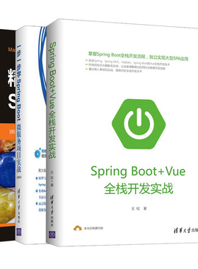 一步一步学Spring Boot 微服务项目实战 2版+Spring Boot 2.0+Spring Boot+Vue全栈开发实战 3册 pring Boot 2微服务设计教程书