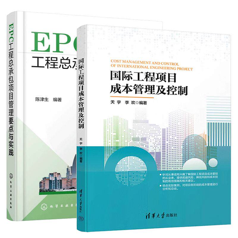 【全2册】国际工程项目成本管理及控制+EPC工程总承项目管理要点与实践 国际工程项目管理工程师书籍