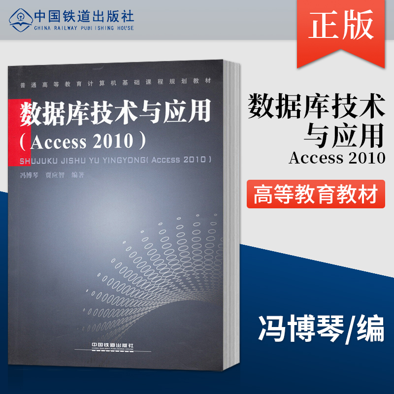 数据库技术应用中国铁道出版社