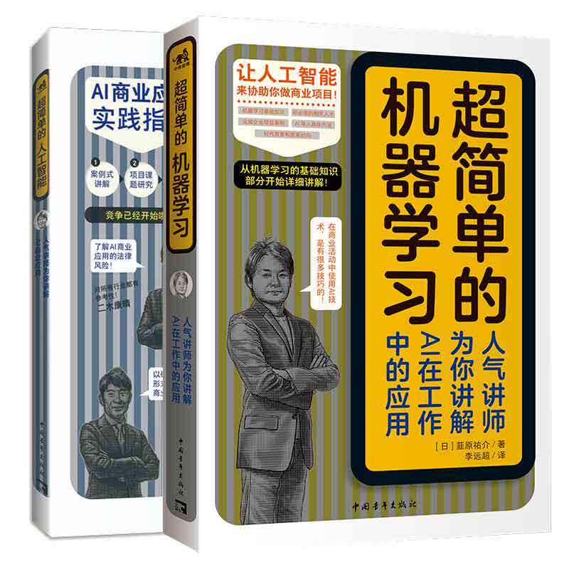 简单的机器学 人气讲师为你讲解AI在工作中的应用+简单的人工智能 人气讲师为你讲解AI商业应用 2本图书籍青年出版社