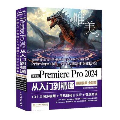 中文版Premiere Pro 2024 从入门到通 微课视频 全彩版 唯美 曹茂鹏 中国水利水电出版社9787522628561预售