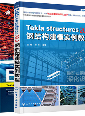 BIM钢结构深化 Tekla Structures 21.0 建模深化工程应用实战+Tekla Structures 20.0钢结构建模实例教程 建筑设计工程造价建模书