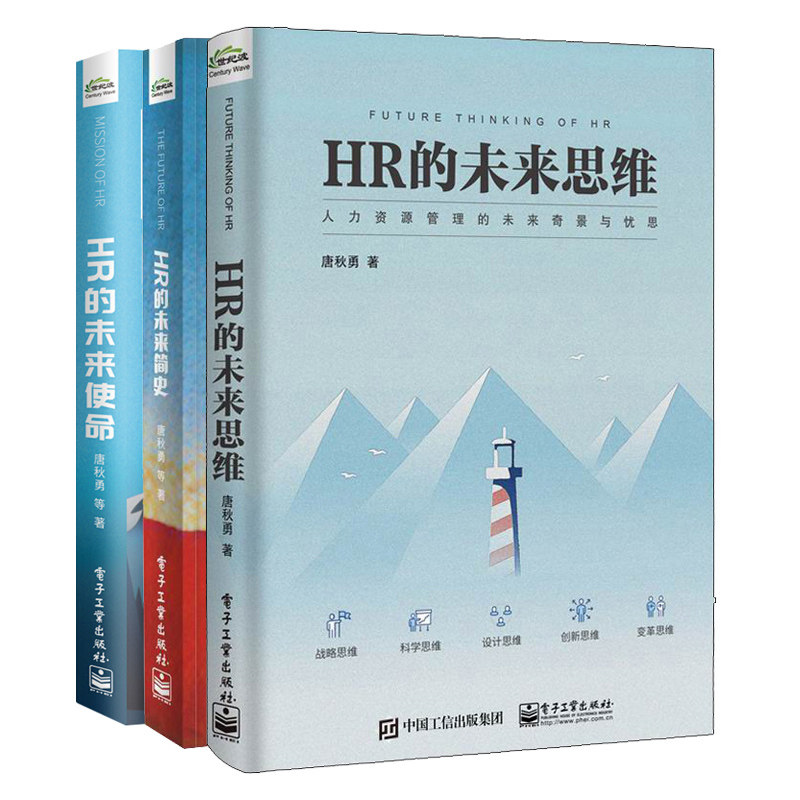 HR的未来思维+HR的未来使命+HR的未来简史 共3本  HR人力资源管理转型与实践创新 人力资源行业发展趋势研究 HR经理参考手册书