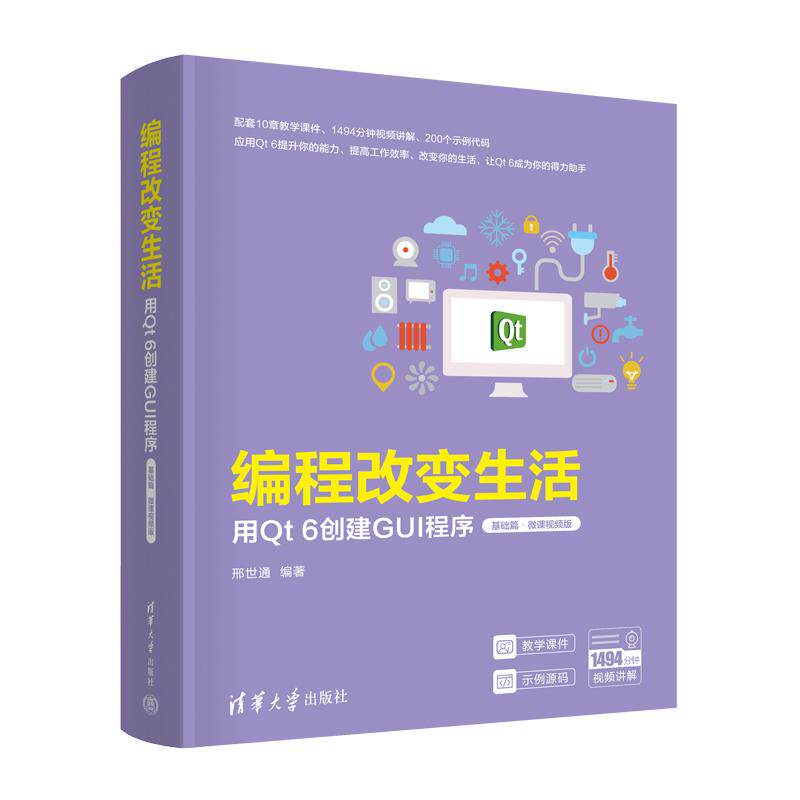 编程改变生活——用Qt 6创建GUI程序（基础篇·微课视频版） 邢世通 清华大学出版社9787302683087