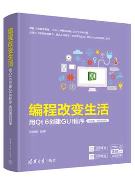 编程改变生活——用Qt 6创建GUI程序（基础篇·微课视频版） 邢世通 清华大学出版社9787302683087