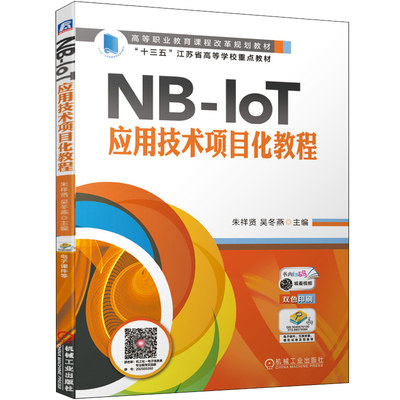 NB-IoT应用技术项目化教程 NB IoT应用开发 朱祥贤 机械社 窄带物联网j技术1+X传感网应用开发职业技能证书培训辅助教材书