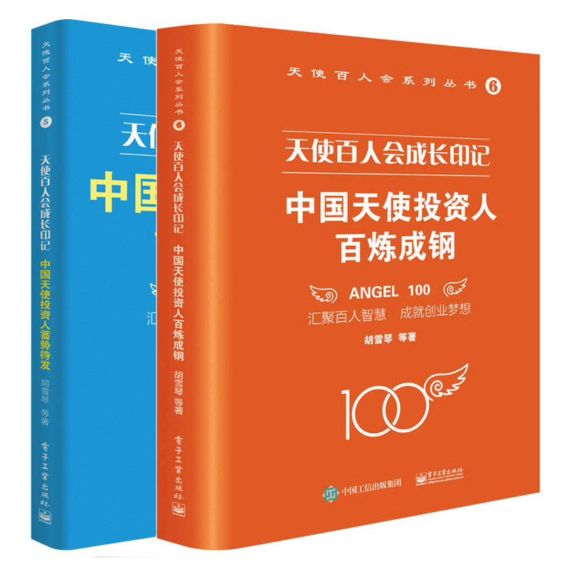 天使百人会成长印记：中天使投资人百炼成钢 + 天使百人会成长印记：中天使投资人蓄势待发  2本 电子工业出版社