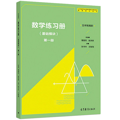 数学练习册 基础模块 一册 高等教育出版社 五年制高职 曹爱民 陆泽贵 五年制高等职业学校和三二连读学校的教师和学生使用书籍