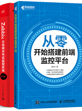 从零开始搭建前端监控平台+ Zabbix企业分布式监控系统 第2版+监控系统深度实践 2册 编程程序开发设计 Zabbix应用原理技术书籍
