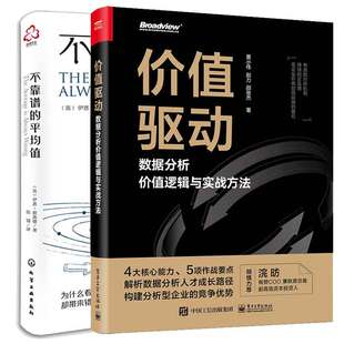 不靠谱 正版 数据分析值逻辑与实战方法 2本图书籍 值驱动 平均值