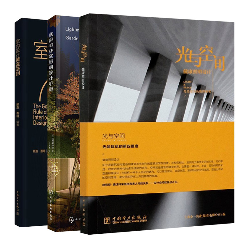 室内设计黄金法则+庭院与住宅照明设计手册+光与空间健康照明设计 3册 顾浩 蔡明 黄彦 丁钊 化学工业 中国电力出版社