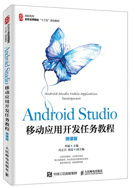 Android Studio移动应用开发任务教程 微课版 人邮社 程序设计基础并基本掌握Java基本语法的读者自学参考书 计算机培训班的教材书