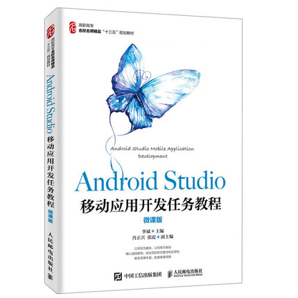 Android Studio移动应用开发任务教程 微课版 人邮社 程序设计基础并基本掌握Java基本语法的读者自学参考书 计算机培训班的教材书