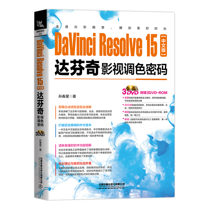 DaVinci Resolve 15中文版达芬奇影视调色密码 中国铁道出版社9787113262044达芬奇调色的技能和调色台的使用方法书籍