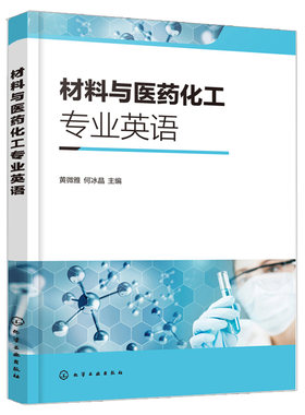 材料与医药化工专业英语 黄微雅 材料制药化学类基本知识 英文原版专业文章阅读 科技英语特点 翻译技巧 化学类制药类专业英语书