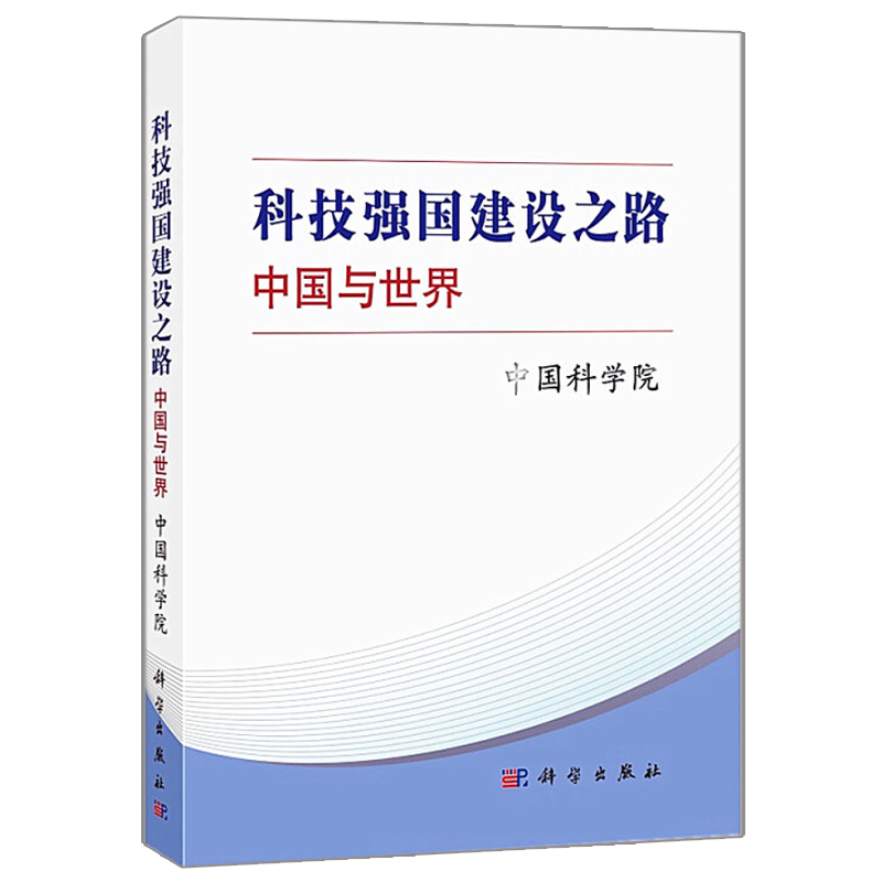科技强国建设之路 中国与世界 科学社 学术机构的科研人员 决策机构和行政机构的政策研究者 分布在政府 科研单位和大学等部门书籍