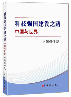 科技强国建设之路 中国与世界 科学社 学术机构的科研人员 决策机构和行政机构的政策研究者 分布在政府 科研单位和大学等部门书籍