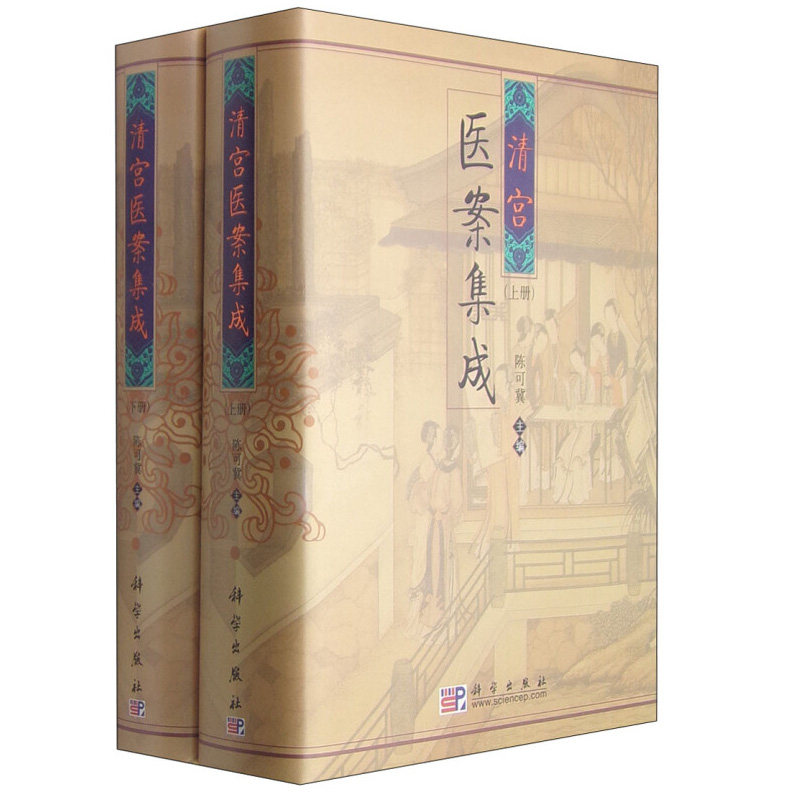 清宫医案集成 套装上下册 科学出版社9787030254313 陈可冀 清代宫廷原始医药档案 历朝帝后妃嫔王公大臣之病情医事案方评论图书籍