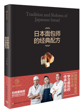 王森教育日本面包师的配方王森世界名厨学院  甜点面包翻糖拉糖巧克力工艺配方制作书 烘焙家庭手工面包甜品制作图书籍