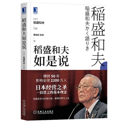 稻盛和夫如是说 稲盛和夫かく語りき日 稻盛和夫著 9787111705710 机械工业出版社