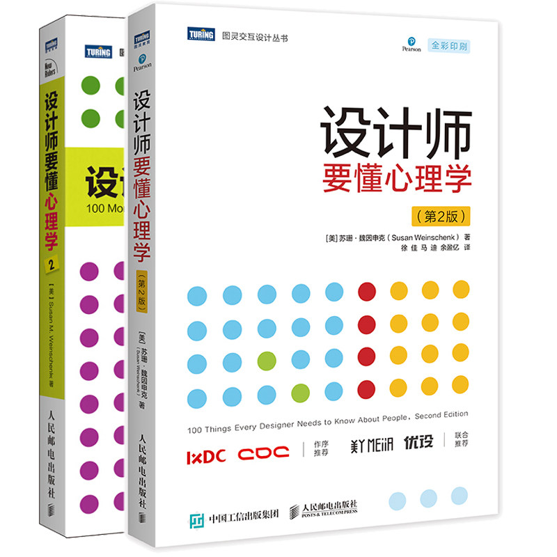设计师要懂心理学 第2版+设计师要懂心理学2 图灵交互设计丛书 设计师读物 设计师100个心理学问题书 苏珊 魏因申克力作书籍
