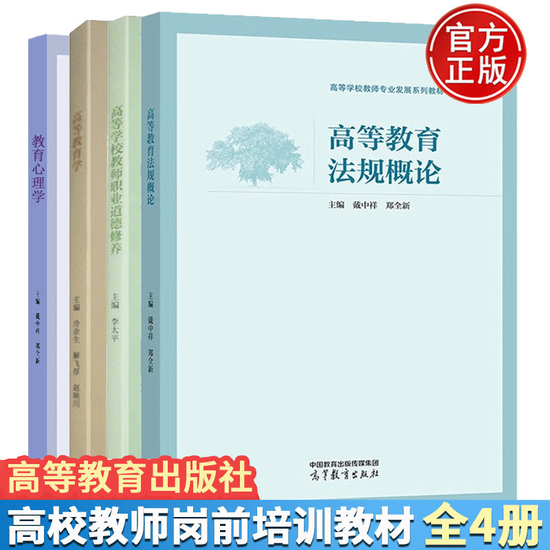 高等学校教师职业道德修养四册