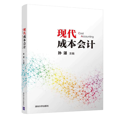 现代成本会计 孙湛 清华大学出版社 应用型本科及高职院校的会计审计财务管理财政税收学等专业教学使用企业财务人员学习用书籍