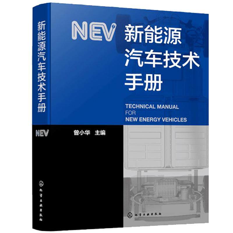 新能源汽车技术手册 曾小华 化学工业出版社9787122466099