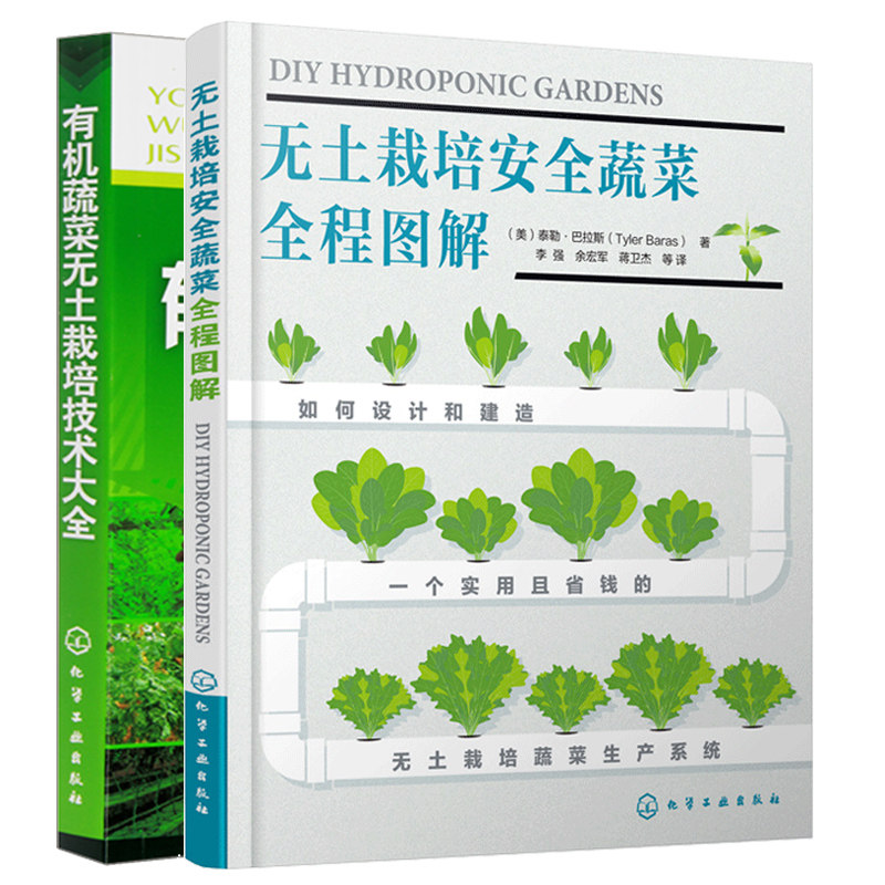 无土栽培安全蔬菜全程图解+有机蔬菜无土栽培技术大全 2册 无土栽培新手指南从入门到精通 蔬菜种植大全技术书 农业技术书籍