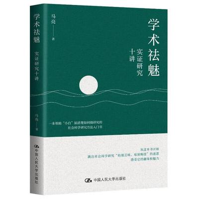 学术祛魅 实证研究十讲 马亮 中国大学出版社9787300340456