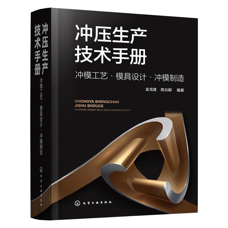 冲压生产技术手册 冲模工艺 模具设计 冲模制造 金龙建 陈炎嗣 化学工业出版社9787122477088
