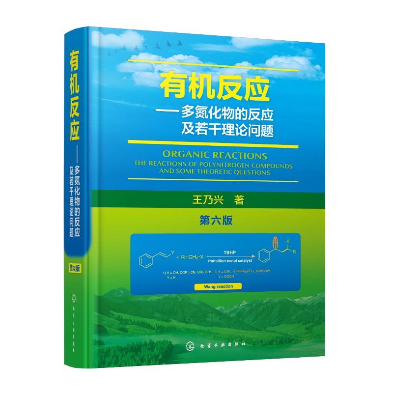 有机反应 多氮化物的反应及若干理论问题 第六版 王乃兴 化学工业出版社9787122479525