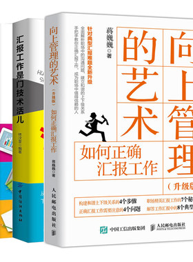 汇报工作是门技术活儿+计划总结述职报告就该这么写+向上管理的艺术 升版 3册 职场沟通交流方法技巧书 怎样写总结图书籍