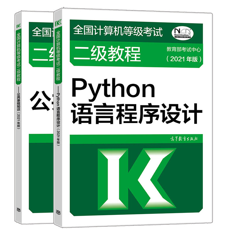 2021年 计算机考试二教程python语言程序设计 公共基础知识 2本 高等