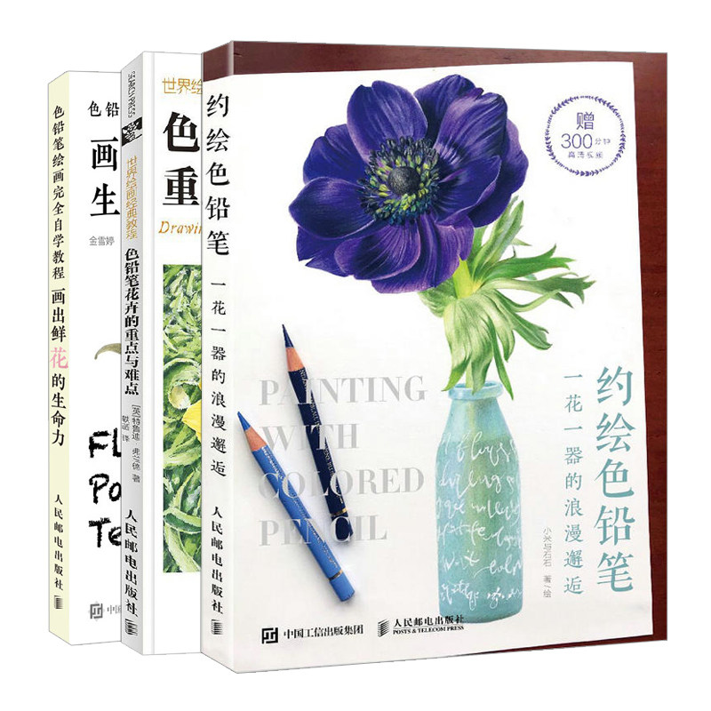 约绘色铅笔 一花一器的浪漫邂逅+绘画教程色铅笔花卉+色铅笔绘画自学教程 画出鲜花的生命力 共3本 彩铅画入门书