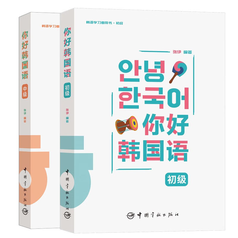 你好韩国语 初级+中级 全彩 张伊 2本 中国宇航出版社