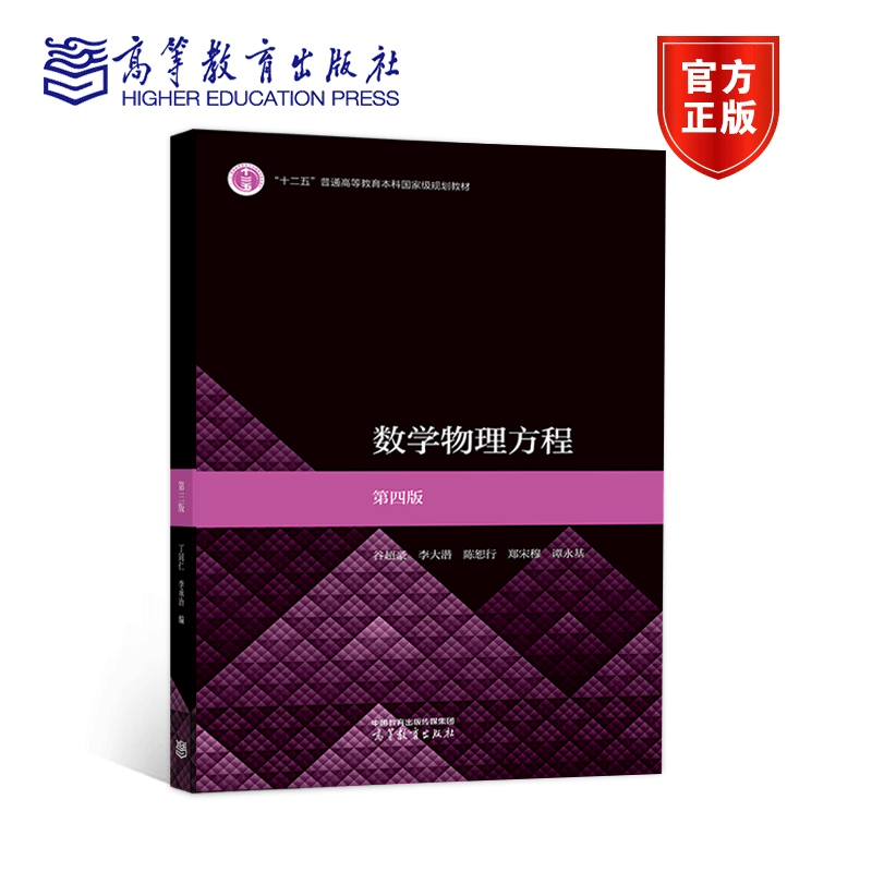 现货正版 数学物理方程 第四版 谷超豪 李大潜 高等教育出版社 9787040604559