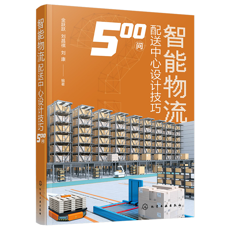 智能物流配送中心设计技巧500问 金跃跃 刘昌祺 刘康 9787122456113 化学工业出版社