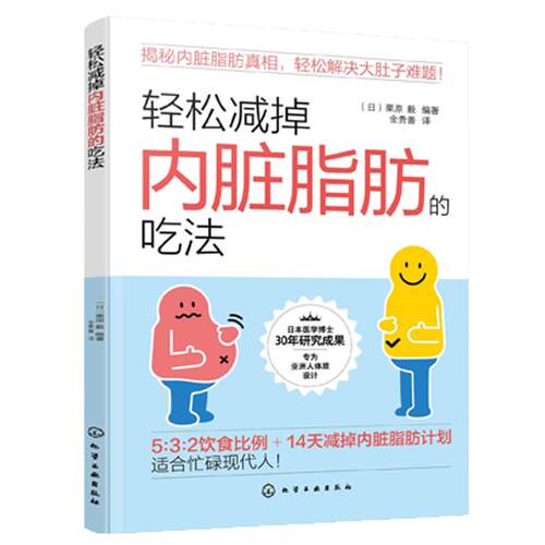 轻松减掉内脏脂肪的吃法 金贵善 化学工业出版社9787122450517