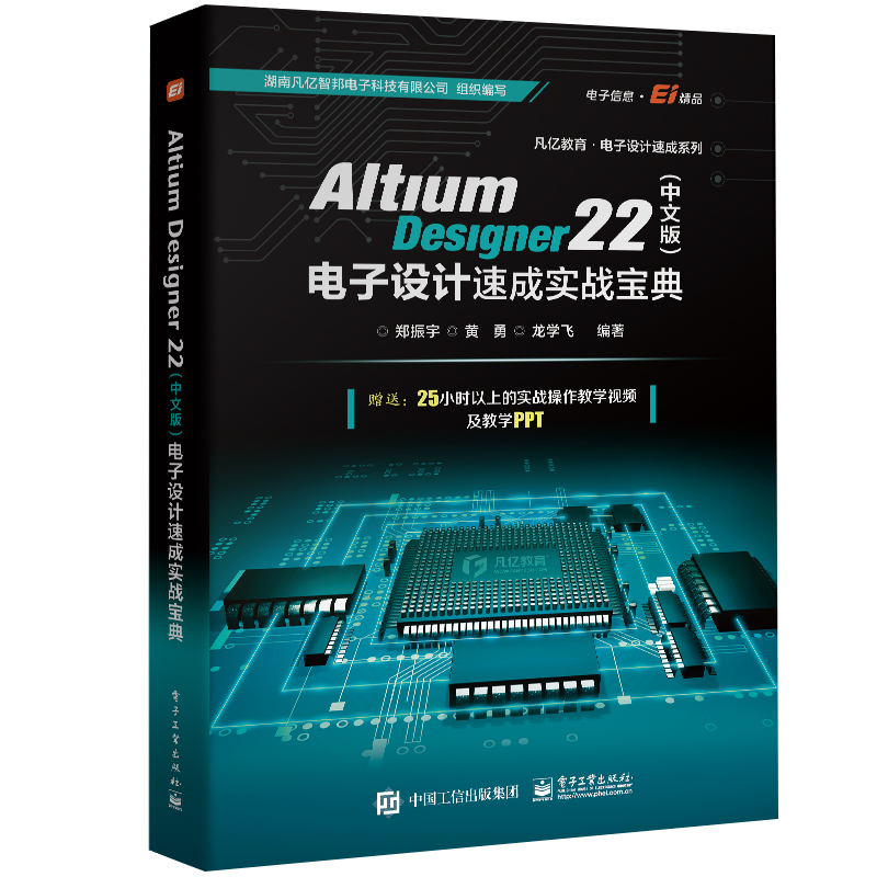 电子工业出版社AltiumDesigner22